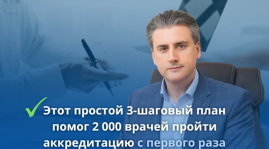 Этот простой 3-шаговый план помог 2 000 врачей пройти аккредитацию с первого раза — без бессонных ночей за личным кабинетом НМО