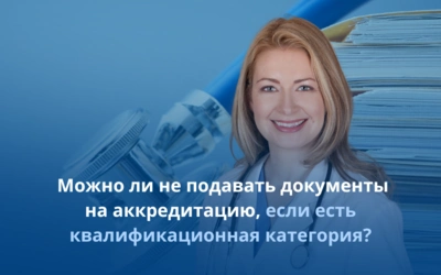 Можно ли не подавать документы на аккредитацию, если есть квалификационная категория?