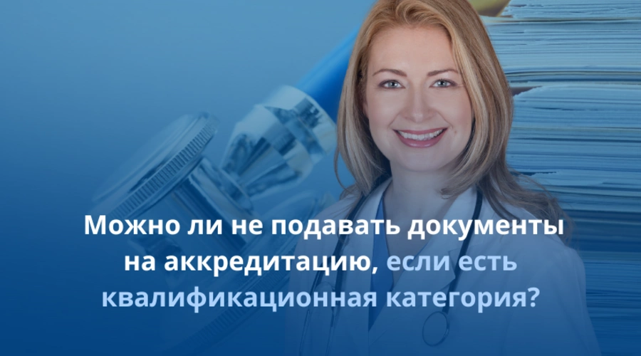 Можно ли не подавать документы на аккредитацию, если есть квалификационная категория?