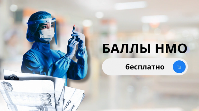 Баллы НМО бесплатно