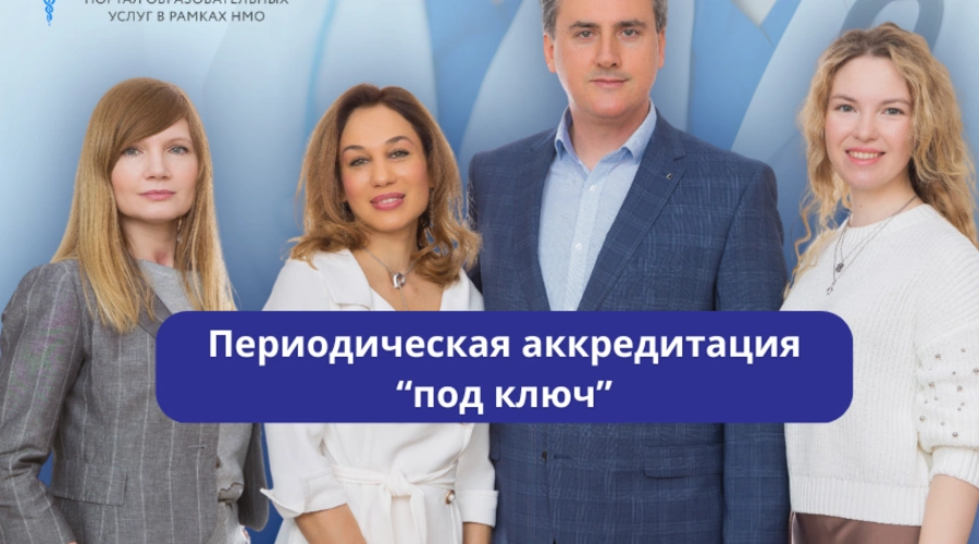 Помощь в аккредитации от экспертов