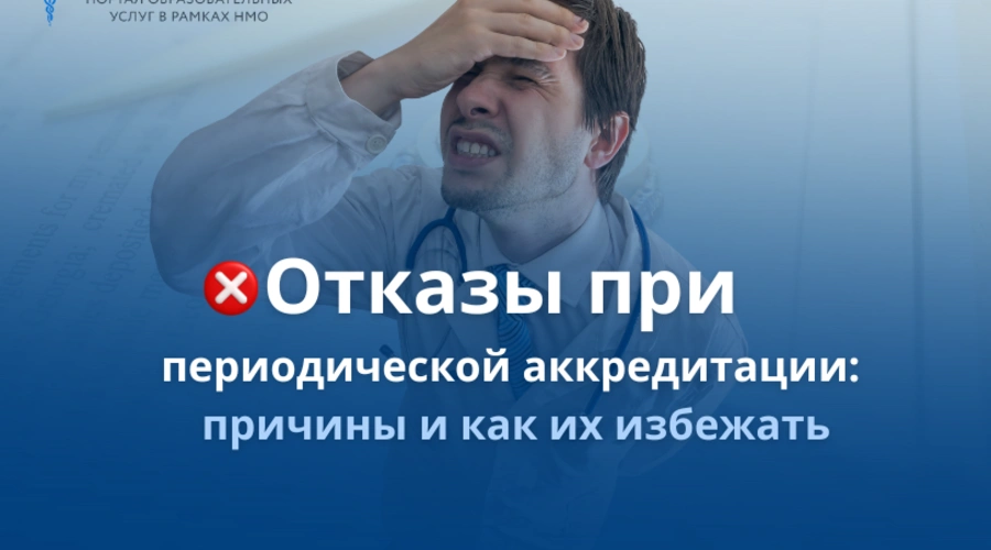 Отказы при периодической аккредитации: причины и как их избежать