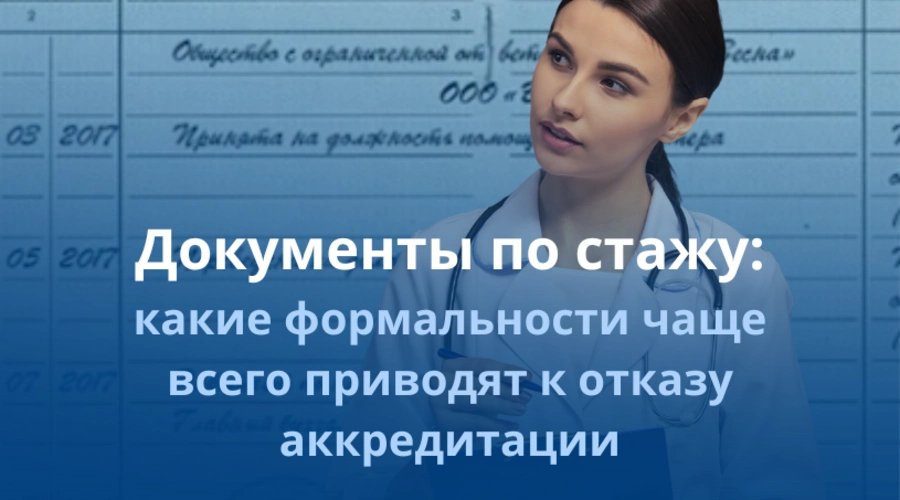 Документы по стажу: какие формальности чаще всего приводят к отказу аккредитации