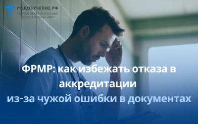 Федеральный регистр медицинских работников: как ошибки в ФРМР лишают врачей права работать