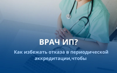 Периодическая аккредитация для медицинских работников - ИП: как избежать отказа