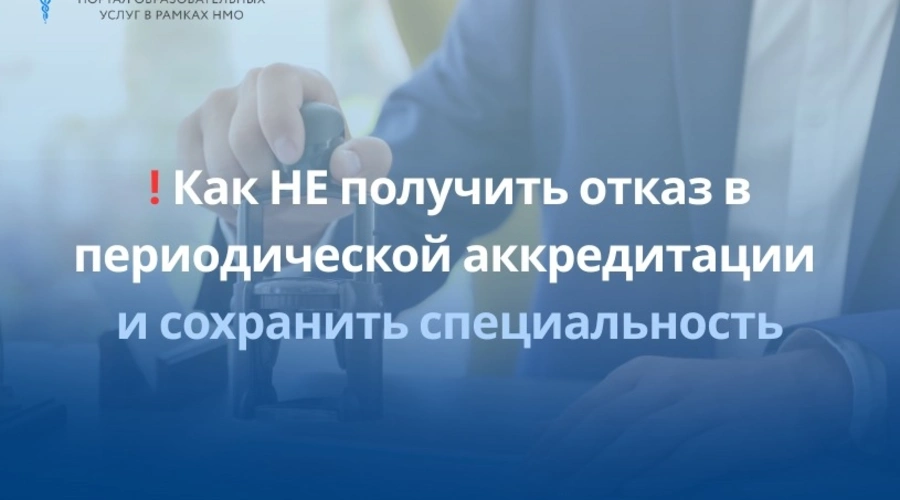 Как НЕ получить отказ в периодической аккредитации и сохранить специальность