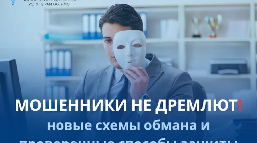 Мошенники не дремлют: новые схемы обмана и проверенные способы защиты