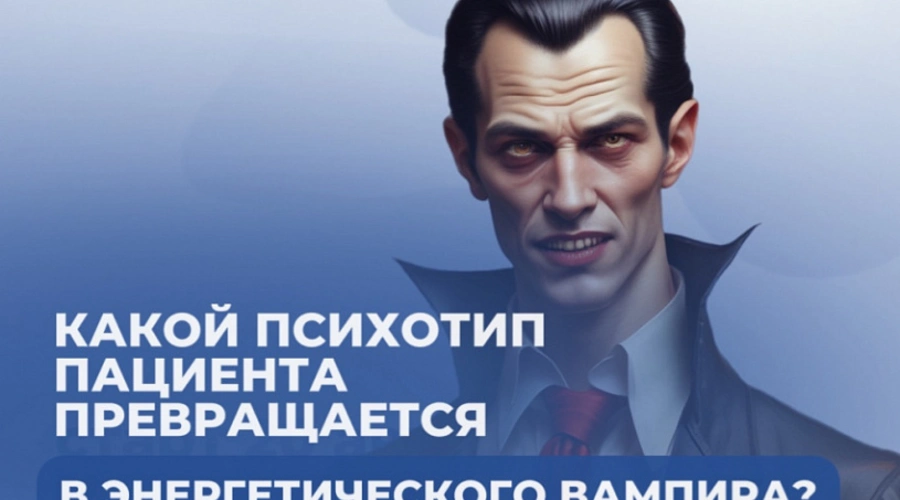 Нарциссический пациент на приёме: как предотвратить утечку энергии и эффективно работать с таким психотипом