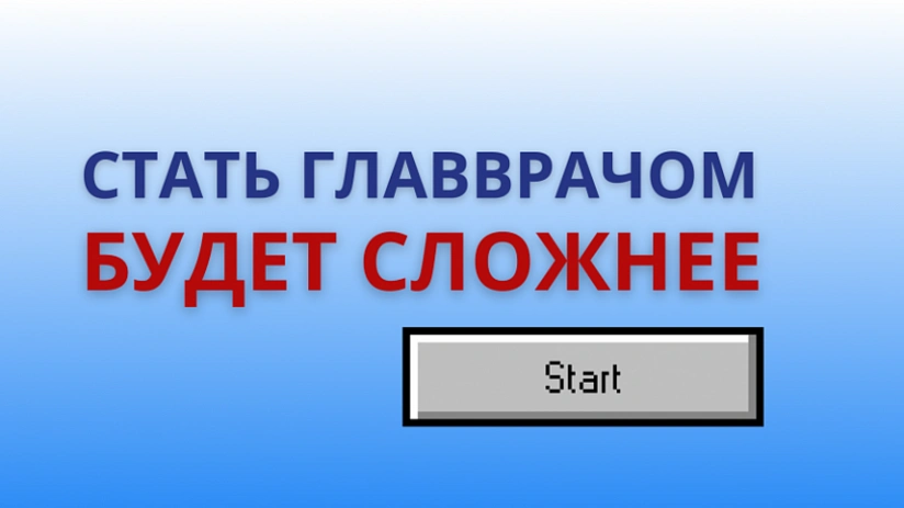 Организация здравоохранения по новым правилам
