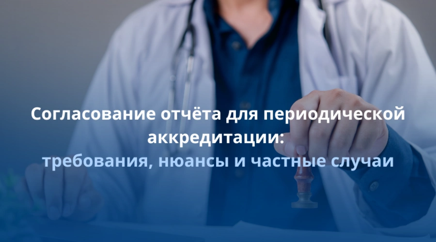 Согласование отчёта для периодической аккредитации: требования, нюансы и частные случаи