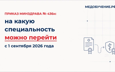 Приказ Минздрава № 436н (2026): переходы между специальностями