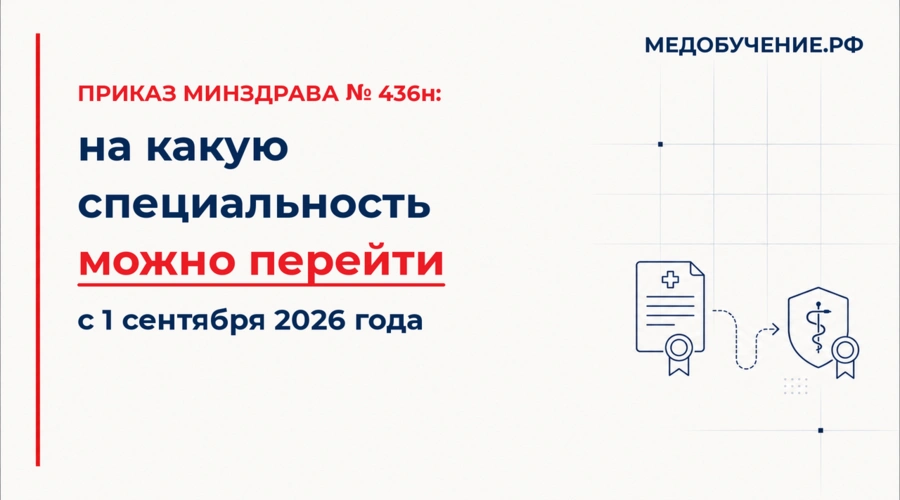 Приказ Минздрава № 436н (2026): переходы между специальностями
