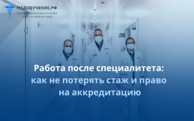 Работа после специалитета: как не потерять стаж и право на аккредитацию