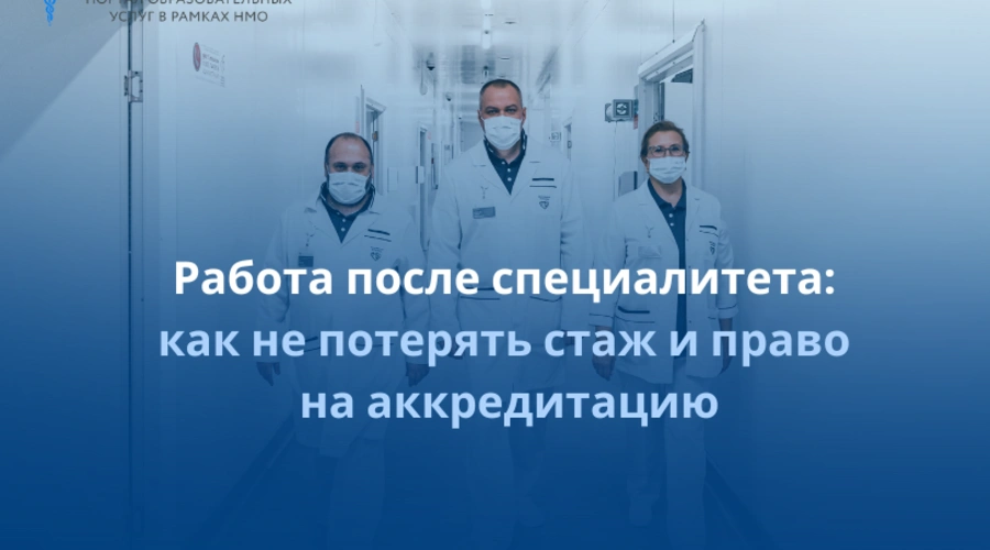 Работа после специалитета: как не потерять стаж и право на аккредитацию