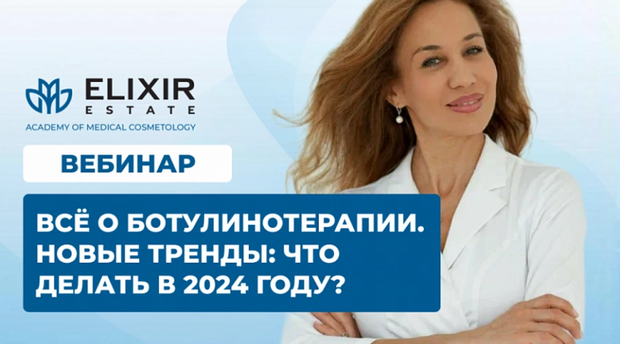 Секреты ботулинотерапии от эксперта: узнайте, что будет в тренде в 2024!