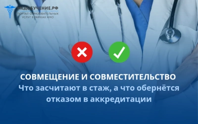 Совмещение и совместительство: что засчитают в стаж, а что обернется отказом в периодической аккредитации
