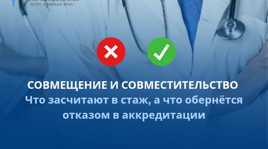 Совмещение и совместительство: что засчитают в стаж, а что обернется отказом в периодической аккредитации