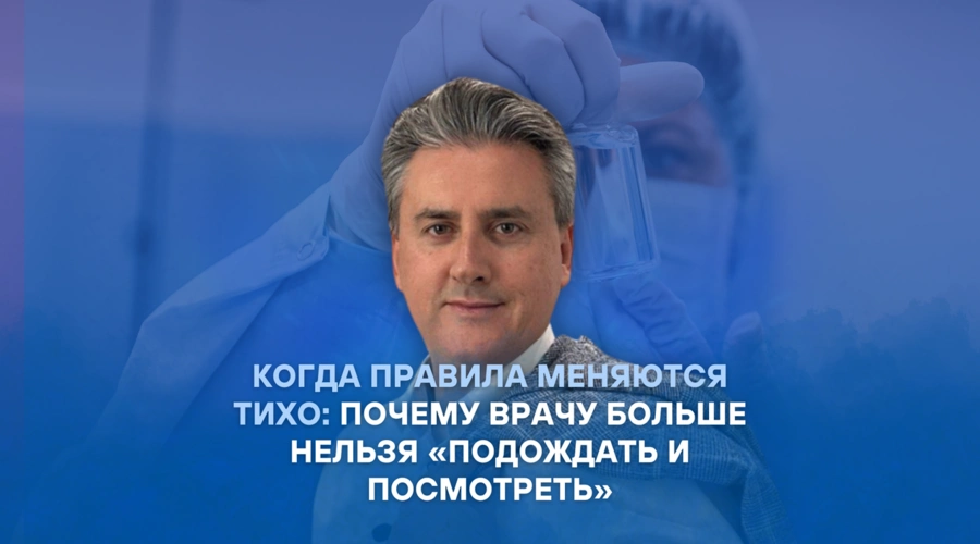 Когда правила меняются тихо: почему врачу больше нельзя «подождать и посмотреть»