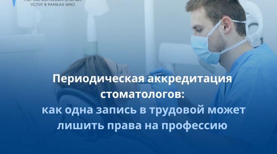 Периодическая аккредитация стоматологов: как одна запись в трудовой может лишить права на профессию