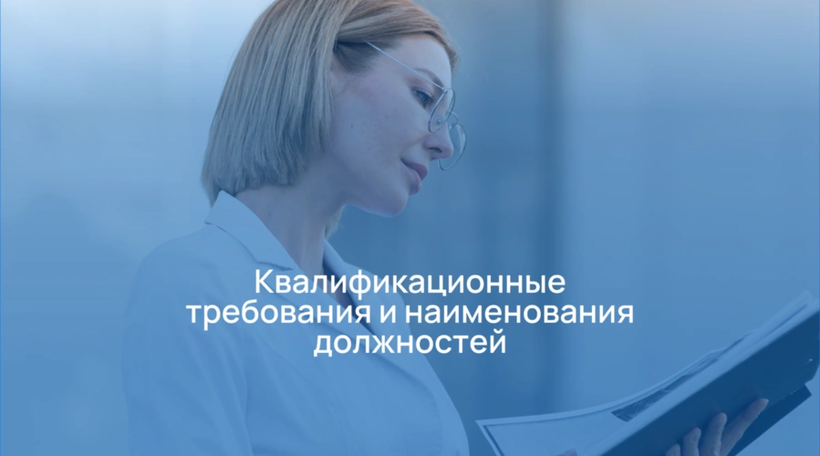 Квалификационные требования и наименования должностей: почему формулировки имеют значение