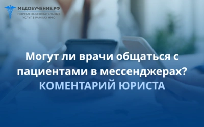 Могут ли врачи общаться с пациентами в мессенджерах? Комментарий юриста