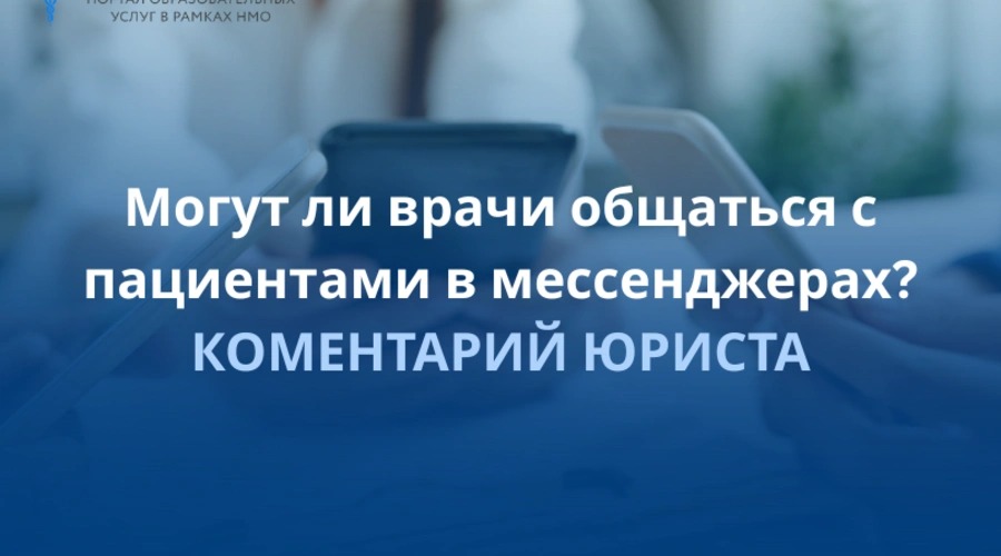 Могут ли врачи общаться с пациентами в мессенджерах? Комментарий юриста