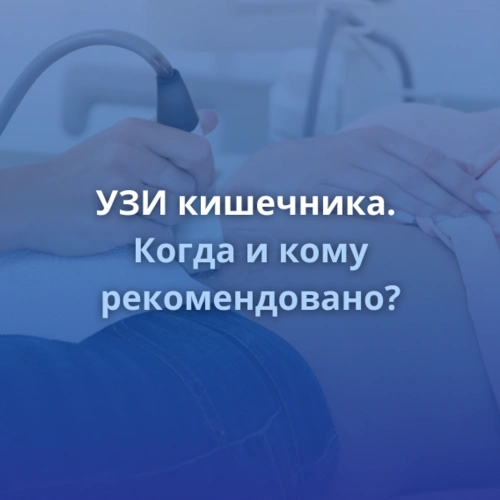 Когда УЗИ кишечника действительно работает — а когда нет?